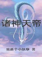 洪荒：开局被三霄曝光身份