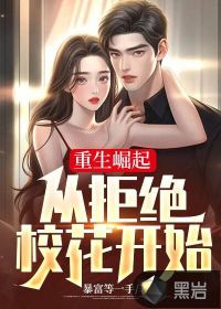 傻妻替嫁后，植物人老公突然睁开眼