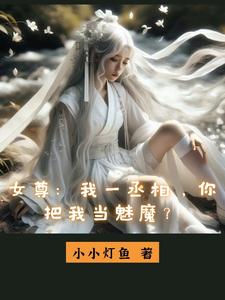 说好的小鲜肉，你鬼屋吹唢呐？